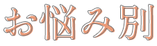 お悩み別