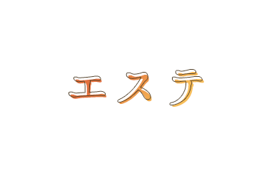 エステ
