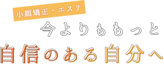 今よりももっと自信のある自分へ