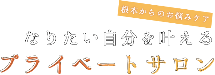 なりたい自分を叶えるプライベートサロン