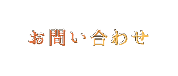 お問い合わせ