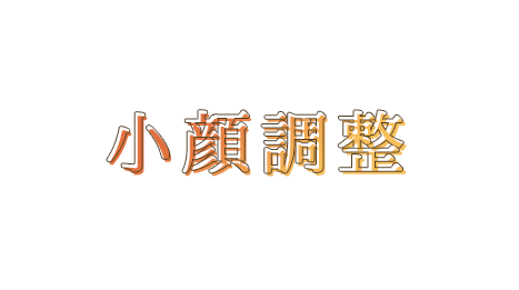 小顔矯正