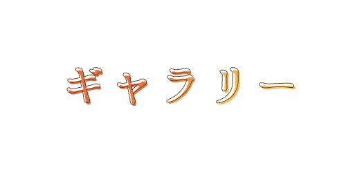 ギャラリー