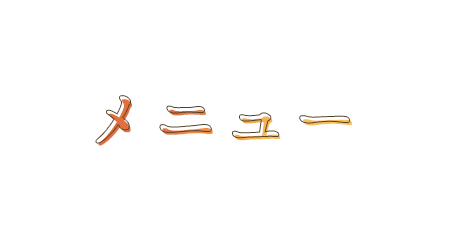 メニュー
