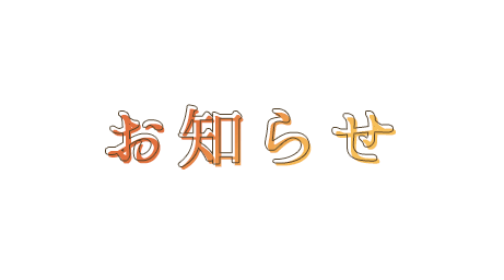 お知らせ
