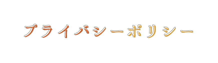 プライバシーポリシー