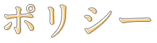 ポリシー